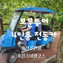 신나라카월드 | 보문단지스쿠터 대여 / 4인용 전동카 안전하게 즐겨요 / 보문투어 /경주전동카