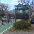 용문산푸른공원 이미지