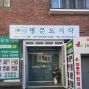 명문 | 수원도시락 맛집 명문도시락 후기