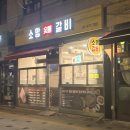 소망숯불갈비