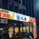 생마차 영등포점 | 영등포 술집 생마차 솔직후기