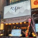 선주 | 배곧 신상 맛집 한식주점 선주가 내돈내산 후기