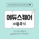스퀘어에듀센터 이미지