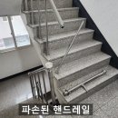 용산-현장-1214 | 빌라 파손된 핸드레일 수리 보수