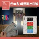 정선군장애인보호작업장 | 2026 한수원아트페스티벌 특별전 <한국 미술, 조선 후기부터 현대까지> 관람 후기