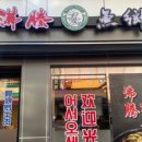 해성중국요리