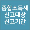 사업자 종합소득세 신고대상과 신고기간, 2018년도 최신 과세표준 이미지