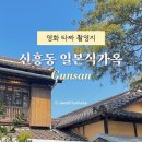 만경장 | 영화 타짜 촬영지 군산 신흥동 일본식가옥 내부 관람 후기