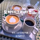 창뜰농장 | 대구 칠곡 대형카페 애견동반 가산수피아 카페 모하 더 그린하우스