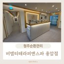 비엠티테라피앤스파 | 청주에스테틱 비엠티테라피앤스파 순환관리 찐만족후기!