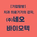 네오바이오(주) | 🏭 [원주기업탐방] (주)네오바이오텍 – 치과임플란트의 강자! 청년이 일하고 싶은 강소기업!
