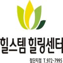 힐스템힐링센타