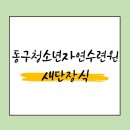 동구청소년수련원 | 동구청소년자연수련원 새 단장식