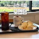 카페모멘텀 | [순천 카페] 순천 초록뷰가 예쁜 대형 카페 추천, 해룡면 '모멘텀커피(mmt)' 솔직 후기