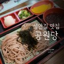 공원당 | 청주 시내 성안길 맛집 공원당 모밀, 우동, 돈까스 내돈내산 후기