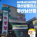 채선당남산점 이미지