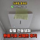 올레오 아파트 | 인천 도화동 올레오오피스텔 힘펠 전동댐퍼환풍기 교체후기, 도화동환풍기