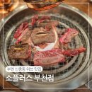 위브더스테이트5단지 | 부천중동위브맛집 소플러스 부천점 내돈내산