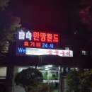 숲속한방랜드숯가마24시 이미지