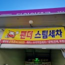 팬더스팀세차
