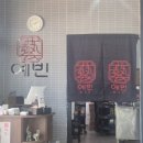 중화요리예빈