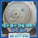 청명세탁 | 대구 동구 효심타운 냄새 이물질 곰팡이 제거-세탁기 분해 청소후기