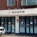 참진갈비탕 | [동래 맛집] : 참진갈비탕 / 내돈내산 갈비탕 갈비찜 / 매장•포장후기