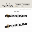 세즈폴댄스 이미지