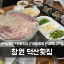 덕산횟집 이미지