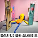 시립미술관 상설 전시 | 울산 겨울 실내 데이트 가족 나들이 추천 울산시립미술관 전시 후기