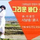 Re: 그리운 바다 성산포/ 이생진/ 낭송 안연옥 이미지