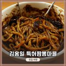 김홍일특허짬뽕마을 | 인천 부평6동 <수타면> 중식당 <김홍일 특허 짬뽕 마을> 방문 및 식사 후기