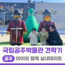 공주-37 | 37개월 쌍둥이 공주박물관 방문 후기 겨울 실내나들이