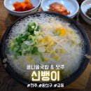 신뱅이 | [전주/교동] 일요일 아침 해장으로 완벽! 콩나물국밥 &amp; 달콤한 모주 한 잔 (내돈내산) "신뱅이"