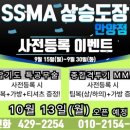 SSMA 상승합기도 특공무술 이미지