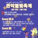 관악-현장-관악-1602 | 관악 별빛 축제(02.19~03.19) 이벤트 참여까지!
