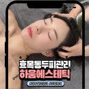 효목초교 | 효목동두피관리 ‘하움에스테틱’ 후기｜대구두피관리·대구두피케어·대구동구에스테틱에서 프라이빗...