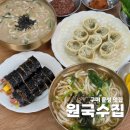 원국수집 | 구미 문성 맛집 원국수집 자가제면 칼국수 따뜻한 점심 먹고 왔어요