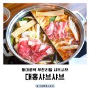 창신한의원 | 동대문역맛집 대홍샤브샤브창신점 무한리필 샤브샤브 후기