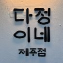 프렌치페이퍼C민박 | 렌트 없이도 충분한 제주 뚜벅이 여행 | 이후북스,클래식 문구사,에브리바디빈티지,다정이네 김밥 등