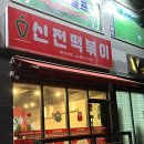 신전떡볶이 신백점