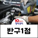 반구자동차정비 이미지