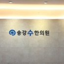 송강수한의원 이미지