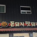 돈돼지맛돼지 - 구미시 역전로2길 14 | 돈돼지맛돼지