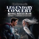 헐리우드 레전더리 콘서트 시리즈 히어로즈 앤 판타지 in 익산 | 헐리우드 레전더리 콘서트 - 시리즈 Ⅰ：히어로즈 ＆ 판타지 in 익산