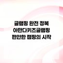 아만다키즈글램핑