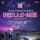 (공연) 크누아심포니오케스트라 in sejong | 😻[세종에서놀기] 6월 세종밤마실 / 어반나잇세종, 정부세종청사 옥상정원 야간개방, 국립세종수목원...