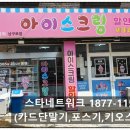 아이스크림할인점와와 - 강남구 논현로67길 45 | 아이스크림할인점와와