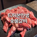 지에스25 원흥중앙점 | [고양/원흥] 가성비 갑 일산 소갈비 맛집 <678본인생숯불갈비> 솔 후기