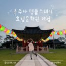 용주사효행박물관 | 용주사 템플스테이 효행문화원 체험후기